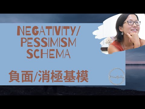 【Schema Therapy 基模治療】Negativity/Pessimism Schema 負面/消極基模