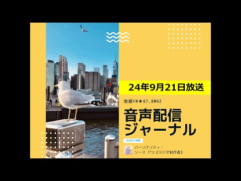 池袋FM★24年9月21日放送【音声配信ジャーナル】