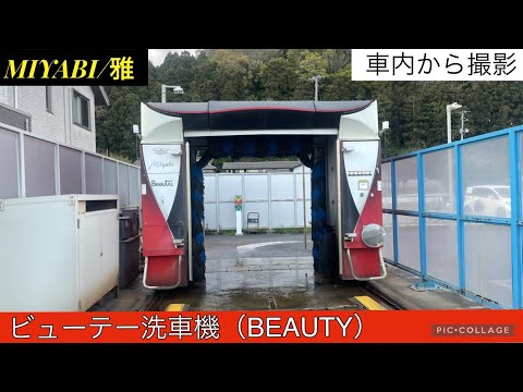 BEAUTY洗車機：MIYABIl【雅】（車内から撮影）