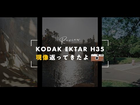 KODAK EKTAR H35の現像が返ってきた！