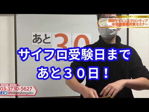 2021年　【あと３０日！】サイフロ受検日まで　受験カウントダウン