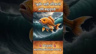 Nepali moral story||motivation story||#shorts #nepalicartoons #cartooncartoon