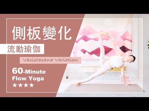 60分鐘 流動瑜伽【側板變化】Flow Yoga ★ ★ ★ ★ #進階瑜伽練習 #開髖 #手平衡 #瑜伽核心