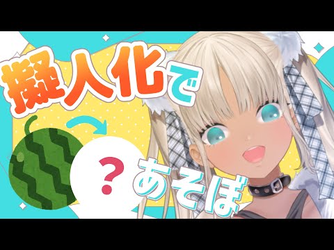 【✏お絵描き】擬人化であそぼ～夏編～【にじさんじ/轟京子】