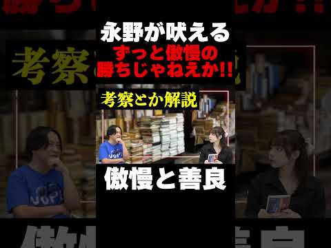 【永野＆鷹村】「ずっと傲慢の勝ちじゃねえか！！」心に刺さり過ぎ注意な小説を語り合う【永野・鷹村の詭弁部、はじめました！】