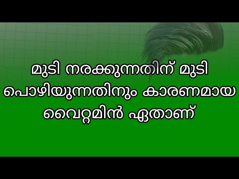 മുടി നരയ്ക്കുന്നതിനും മുടി പൊഴിയുന്നതിനും കാരണമായ വൈറ്റമിൻ ഏതാണ്