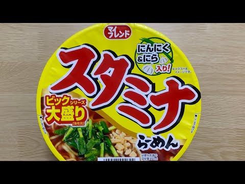 【マイフレンド スタミナラーメン】深夜に食べるカップラーメンは格別　Japanese ramen