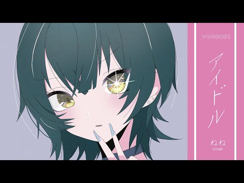 アイドル／ねね【歌ってみた】