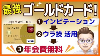 年会費無料のおすすめゴールドカードは？→JQエポスゴールド！！メリットとインビテーションを活用したマル秘入手方法を紹介します