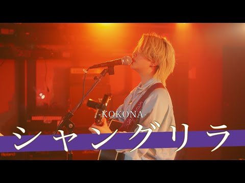 夢をつぐ部屋Vo.4 シャングリラ / KOKONA【音部屋スクエア-24.11.15】