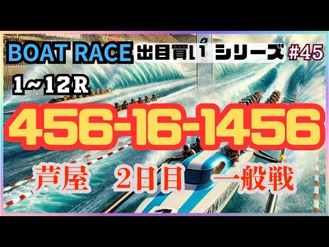 【ボートレース・競艇】出目買い456-16-1456勝負！芦屋一般戦2日目！