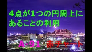 高校数学 赤チャート完全解説   4点が1つの円周上にあることの利用