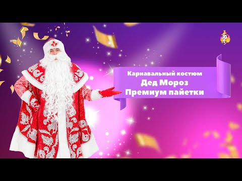 Santa Claus Premium Sequins Carnival сostume