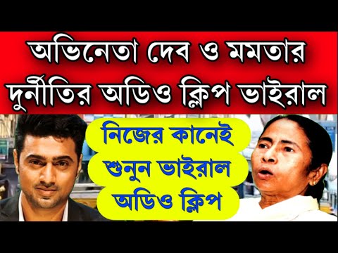 শুনুন ভাইরাল অডিও ক্লিপ অভিনেতা দেব ও মমতার কাট মানি নেওয়ার অডিও ক্লিপ ভাইরাল করলেন tmc বিধায়ক