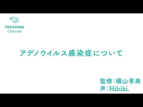 よこやま内科小児科クリニック　#アデノウイルス感染症 について