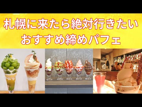 【札幌すすきの】北海道に来たなら絶対に食べたいおすすめ締めパフェを紹介！