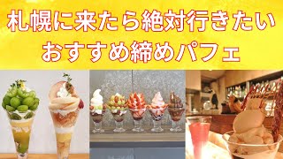 【札幌すすきの】北海道に来たなら絶対に食べたいおすすめ締めパフェを紹介！