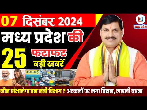 7 December  2024 Madhya Pradesh News मध्यप्रदेश समाचार। Bhopal Samachar भोपाल समाचार CM Mohan Yadav