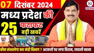 7 December  2024 Madhya Pradesh News मध्यप्रदेश समाचार। Bhopal Samachar भोपाल समाचार CM Mohan Yadav