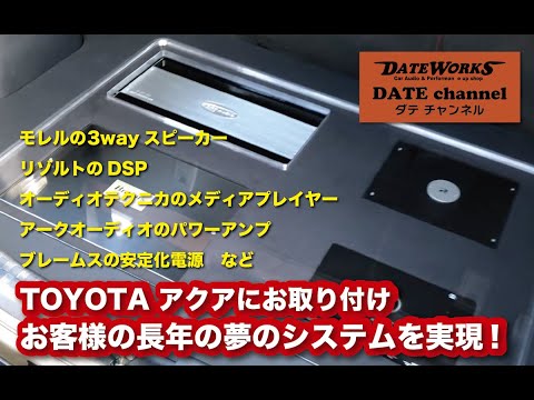 TOYOTAアクアにお取り付け！お客様の長年の夢のオーディオシステムを実現！モレル・リゾルト・オーディオテクニカ・アークオーディオ・ブレームス〜山口県長門市のカーオーディオプロショップ・ダテワークス