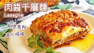 肉醬千層麵 Lasagne 免煲意粉 輕易自製肉醬和白汁 Lasagne recipe easy no boil pasta homemade bechamel sauce for lasagna