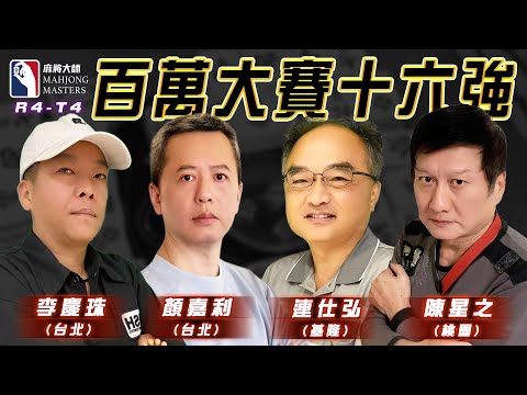 [ 第六季百萬大賽 ] 主賽事16強淘汰賽：12月1日 (日) 14:00