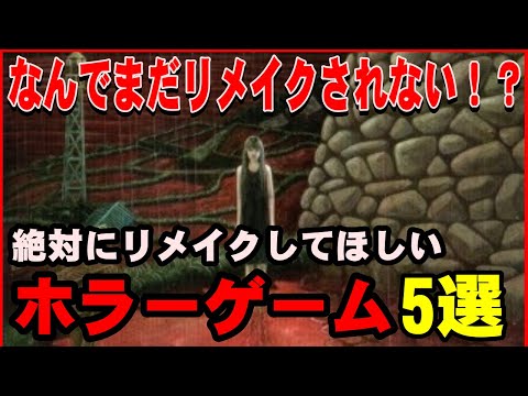 マジで頼む！絶対にリメイクされてほしいホラーゲームTOP5！