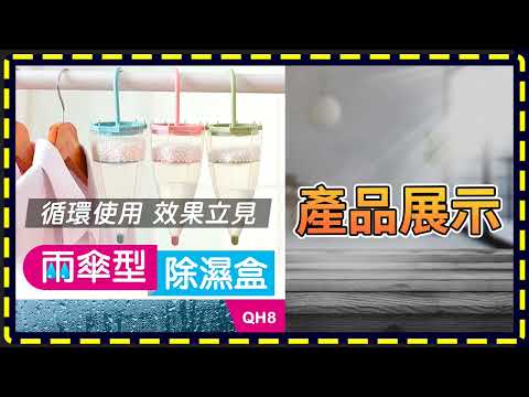 【雨傘型除濕盒】【傻瓜批發】QH8