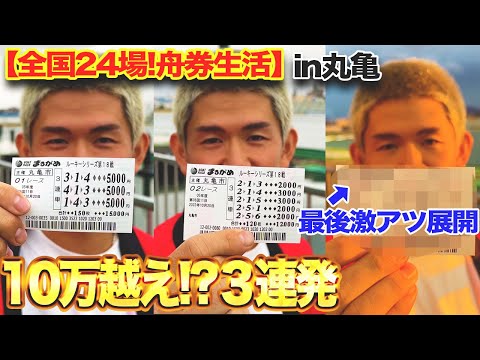 【一攫千金!?】荒れるルーキーで中穴に厚張りを連発した結果、衝撃の展開に！【ボートレース】