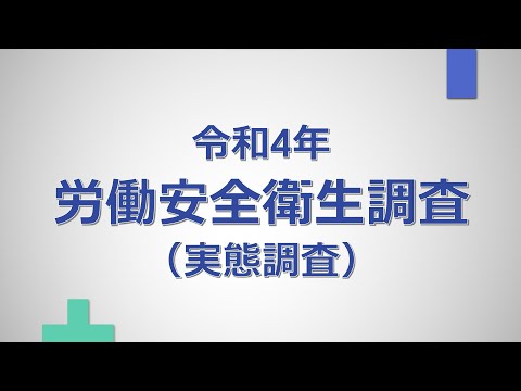 令和4年 労働安全衛生調査（実態調査）