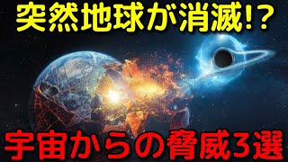 明日起こるかも！？突然地球を崩壊させるシナリオ３選