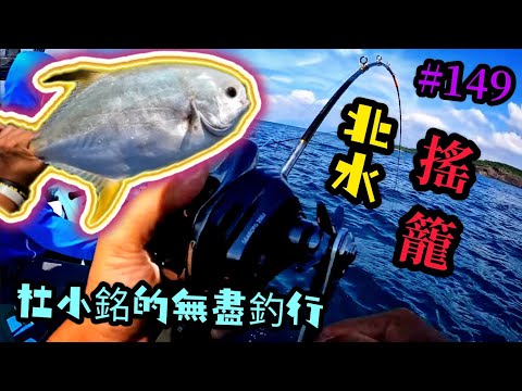 杜小銘的無盡釣行#149_#釣魚 #香港釣魚 #釣り #艇釣 #船釣 #雞魚 #白鱲 #誘餌籠 #搖籠 #五目釣り #伊佐木 #赤鱲 #真鯛  #鱲魚 #黃腳鱲  #北水 #黑沙 #港水 #黑鱲