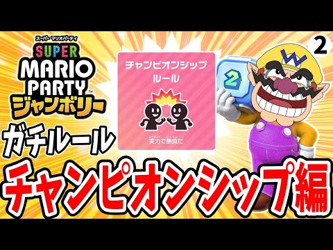 ガチルールチャレンジ！チャンピオンシップ編part2【マリオパーティジャンボリー】