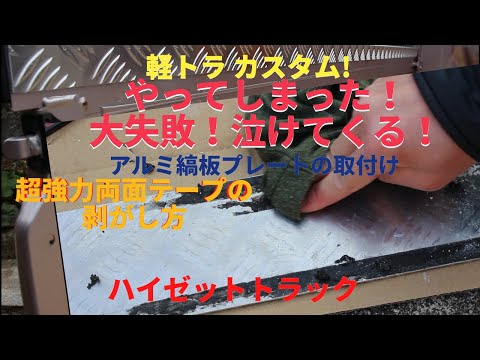 軽トラカスタム！大失敗！荷台あおり内 アルミ縞板プレートの取付け位置を間違えた！両面テープの剥がし方を紹介します　RT商会ハイゼットトラックあおりカバー・シーケンシャルウインカー・LED・ＵＳＢなど