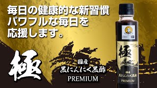 ムラセの国産（青森県産）黒にんにく黒酢 極 PREMIUM