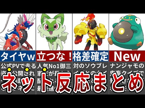 まさかの酷評？早くも話題になった新追加ポケモン発表時のネットの反応まとめ【ポケモンSV】