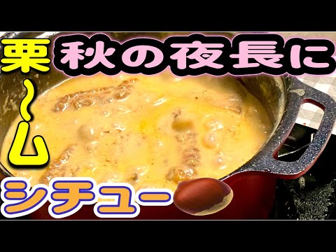 【シチュー】味覚の秋、栗をたっぷり使った栗ームシチューで、秋を満喫しよう🌰