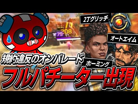 【全員チーター】過去最悪のフルパチーターに遭遇してしまうCHEEKYたち【APEX】