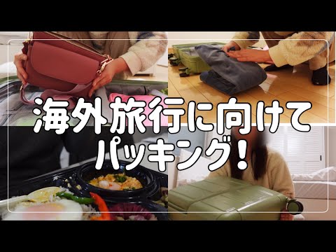 Sub)効率よくパッキングをし、海外旅行に行く準備をする...！