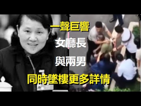 突發，湖南女財政廳長與兩男同時墜落更多詳情令人震驚！官方拘捕發佈消息者...... xiao feng news world