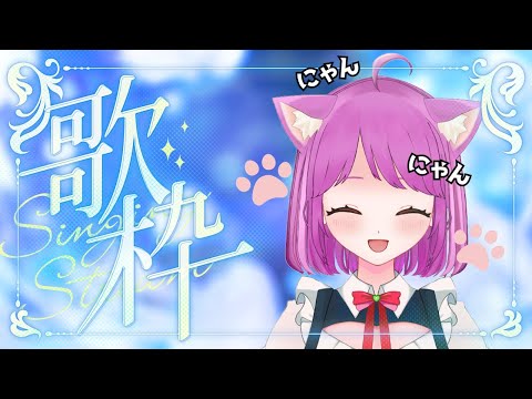 【歌枠】猫の日！にゃんにゃん歌うよー💛【Singing Stream】