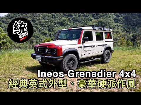 【統哥嗜駕】這是你夢想中的，經典英式硬派越野車！Ineos Grenadier 試駕