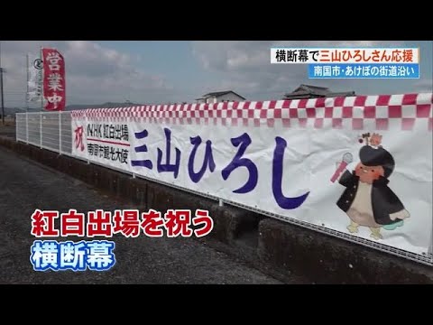 三山さん10年連続紅白出場！南国市に祝いの横断幕。母校長岡小学校の目の前【高知】 (24/12/12 19:05)