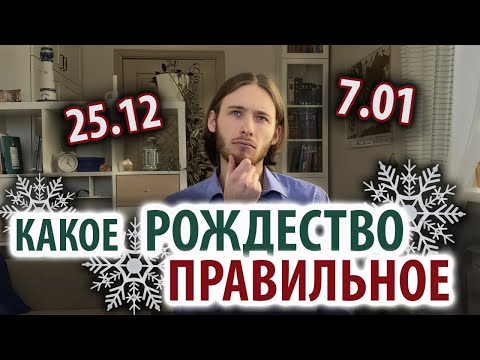 Какое Рождество правильное: 25 декабря или 7 января?