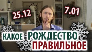 Какое Рождество правильное: 25 декабря или 7 января?