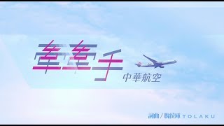 中華航空  X  脫拉庫  TOLAKU  最新  MV 【牽牽手】