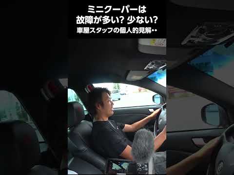 ミニクーパーの故障は多い？少ない？　＃輸入車　＃壊れる　＃故障率