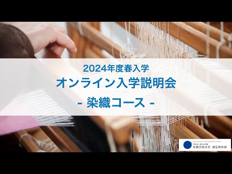 美術科 染織コース「オンライン入学説明会」アーカイブ配信（2023年12月開催）｜京都芸術大学 通信教育部