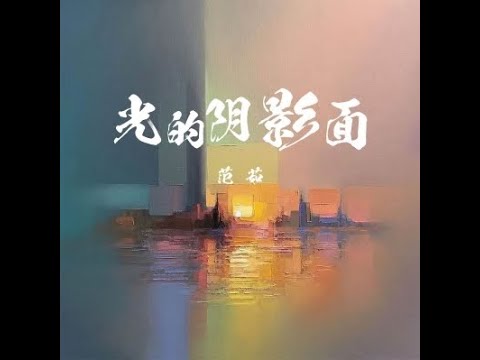 光的陰影面 - 范茹