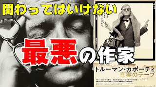 映画『トルーマン・カポーティ/真実のテープ』一度は会いたいと願うけど、一度会ったら二度と会いたくない男【DBD #676　映画レビュー】